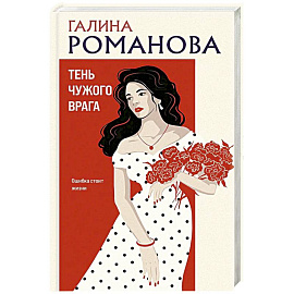 Тень чужого врага