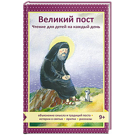Великий пост. Чтение для детей на каждый день