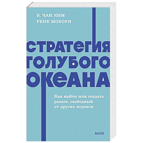Фото Стратегия голубого океана. Как найти или создать рынок, свободный от других игроков. NEON Pocketbooks
