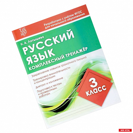 Фото Русский язык. 3 класс. Комплексный тренажер