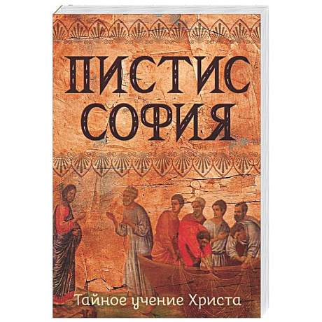 Фото Пистис София. Тайное учение Христа