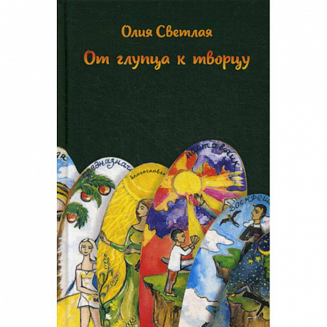 Фото От глупца к творцу