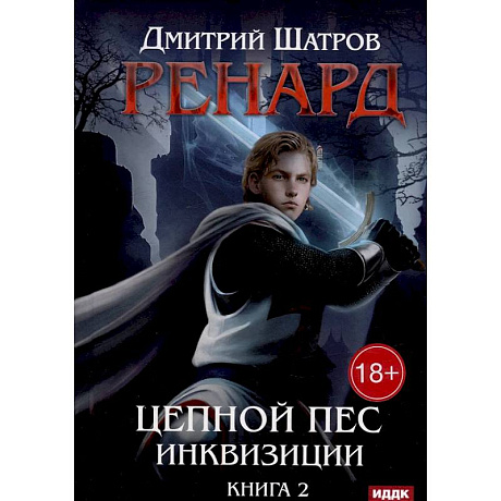 Фото Ренард. Книга 2. Цепной пес инквизиции