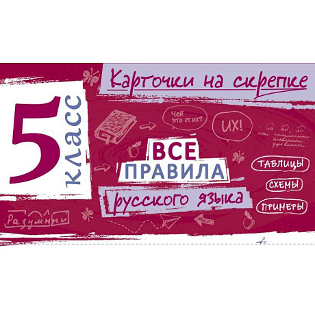 Фото Все правила русского языка. 5 класс