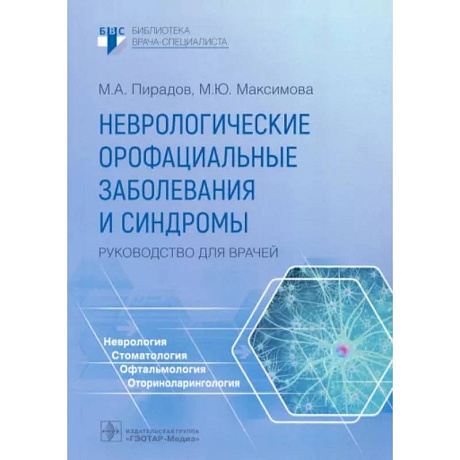 Фото Неврологические орофациальные заболевания и синдромы