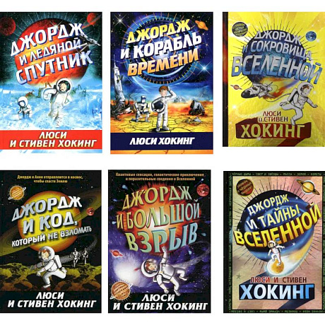 Фото Космические приключения Джорджа (комплект из 6-ти книг)