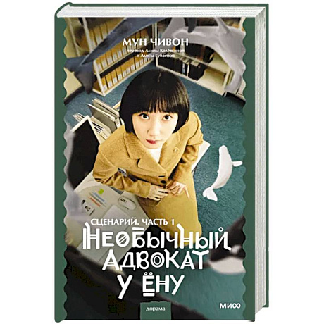 Фото Необычный адвокат У Ёну. Сценарий. Часть 1
