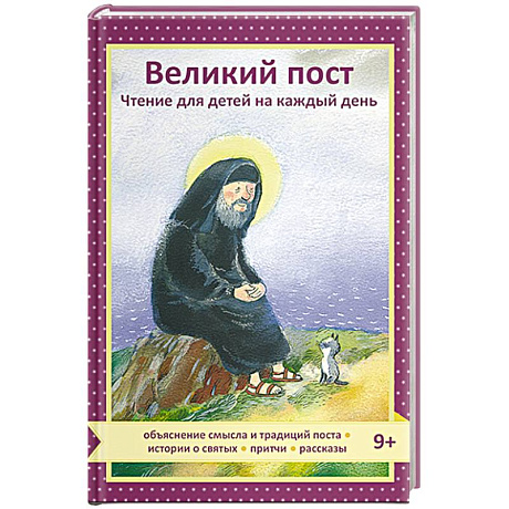 Фото Великий пост. Чтение для детей на каждый день