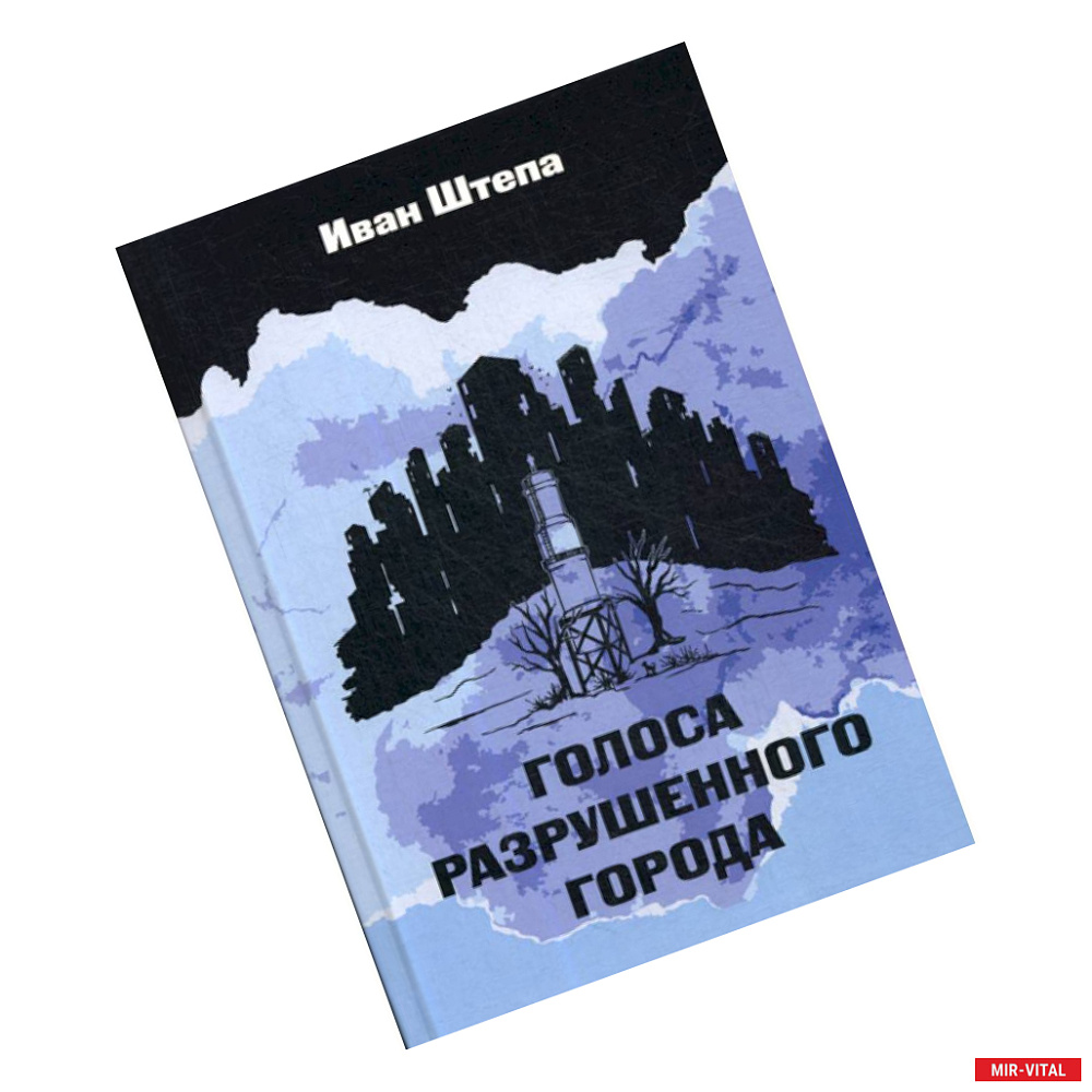 Фото Голоса разрушенного города