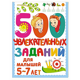 500 увлекательных заданий для малышей 5-7 лет