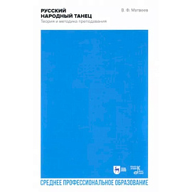 Русский народный танец. Теория и методика преподавания