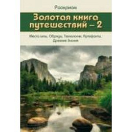 Золотая Книга Путешествий.