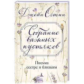 Собрание важных пустяков.Письма сестре и близким