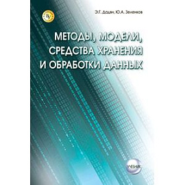 Методы, модели, средства хранения и обработки данных.: Учебник