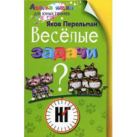 Веселые задачи