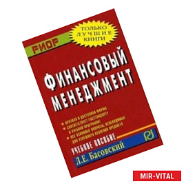 Финансовый менеджмент: Учебное пособие
