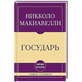 Самое главное. Государь