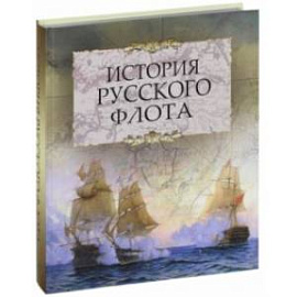 История русского флота