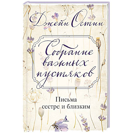 Фото Собрание важных пустяков.Письма сестре и близким