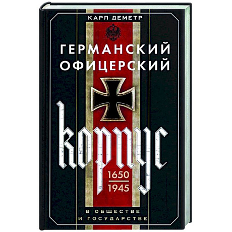 Фото Германский офицерский корпус в обществе и государстве. 1650—1945 гг.