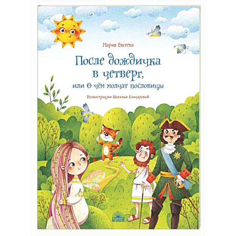 Фото После дождичка в четверг, или О чем молчат пословицы