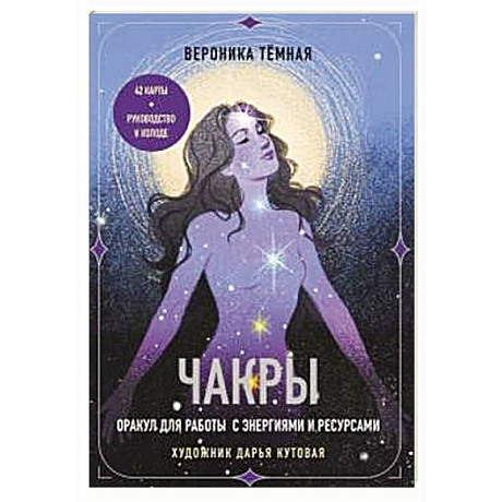Фото Чакры. Оракул для работы с энергиями и ресурсами (42 карты и руководство в коробке)