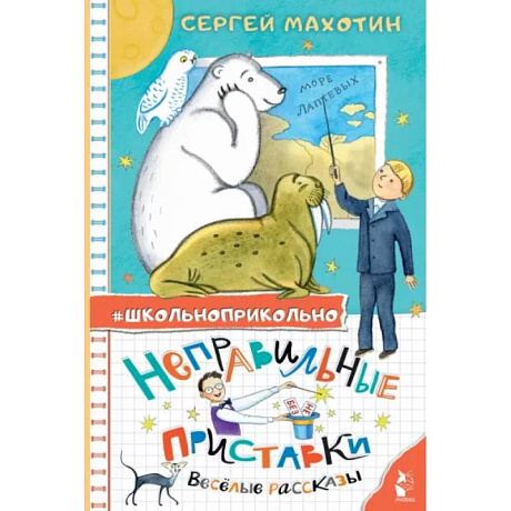 Фото Неправильные приставки. Весёлые рассказы