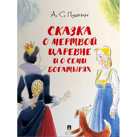 Фото Сказка о мертвой царевне и о семи богатырях