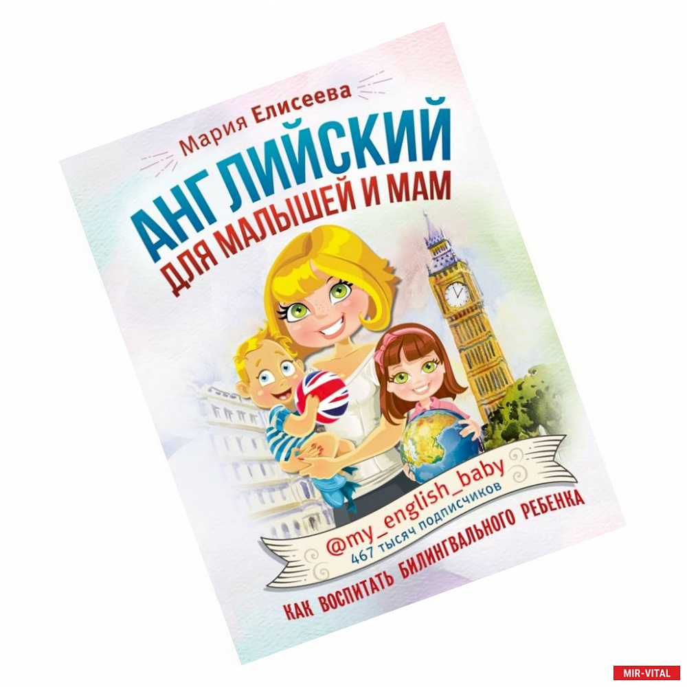 Фото Английский для малышей и мам @my_english_baby. Как воспитать билингвального ребенка