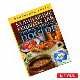 Кулинарные рецепты для православных постов. Кулинарные рецепты для православных праздников