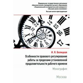 Особенности правового регулирования работы за пределами установленной продолжительности рабочего вр.