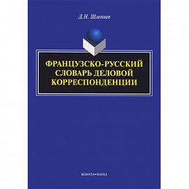 Французско-русский словарь деловой корреспонденции