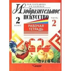 Изобразительное искусство. Рабочая тетрадь. 2 класс. Часть 2