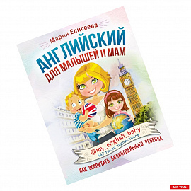 Английский для малышей и мам @my_english_baby. Как воспитать билингвального ребенка