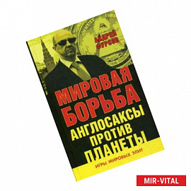 Мировая борьба. Англосаксы против планеты
