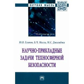 Научно-прикладные задачи техносферной безопасности. Монография