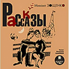 CD-ROM (MP3). Зощенко М.М. Рассказы