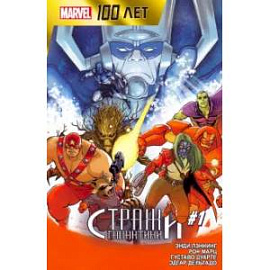 Стражи Галактики. 100 лет Marvel