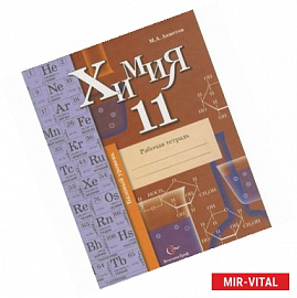 Химия. 11 класс. Базовый уровень. Рабочая тетрадь