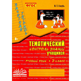 Тематич. контроль знаний учащихся Рус. яз 3кл