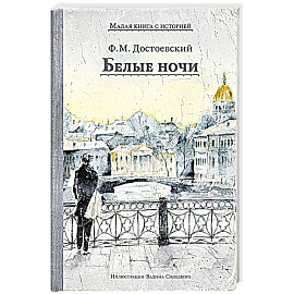 Белые ночи: сборник
