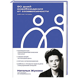 90 дней освобождения от созависимости. Рабочая тетрадь