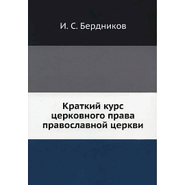 Краткий курс церковного права православной церкви