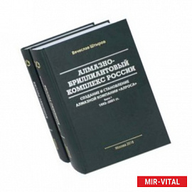 Алмазно-бриллиантовый комплекс России: создание и становление алмазной компании 'АЛРОСА'. В 2 книгах