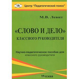 'Слово и дело' классного руководителя