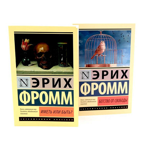 Фото Фромм Иметь или быть? + Бегство от свободы