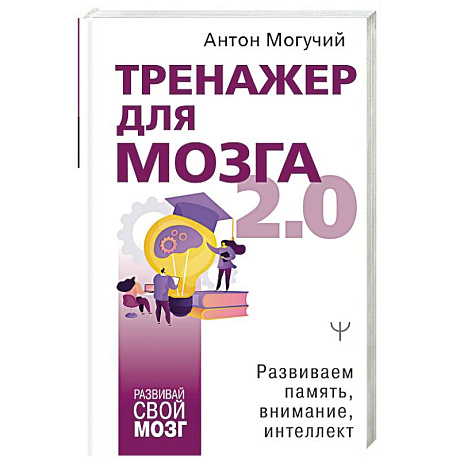 Фото Тренажер для мозга 2.0. Развиваем память, внимание, интеллект