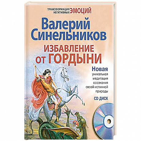 Фото Избавление от гордыни. + CD