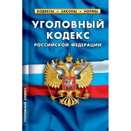 Фото Уголовный кодекс РФ по сост.на 01.02.2024