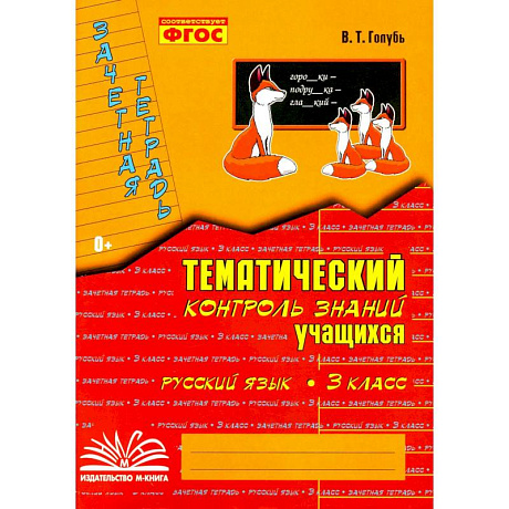 Фото Тематич. контроль знаний учащихся Рус. яз 3кл